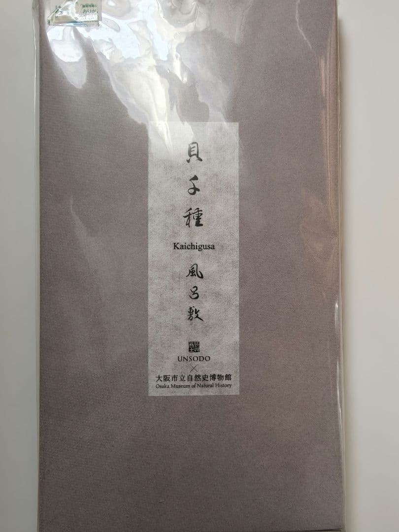 貝に沼る 解説書と風呂敷 特別展 大阪市立自然史博物館