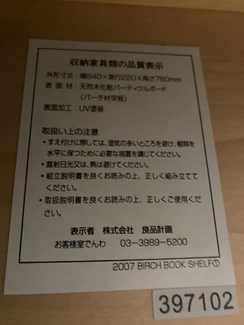 無印良品　バーチ材　シェルフ　本棚　3段