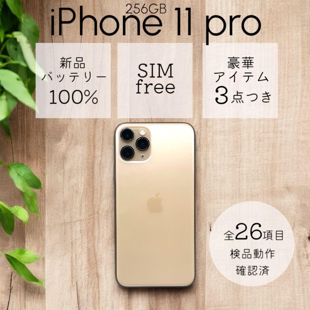 【美品】 iPhone11 Pro 本体 256GB SIMフリー ゴールド