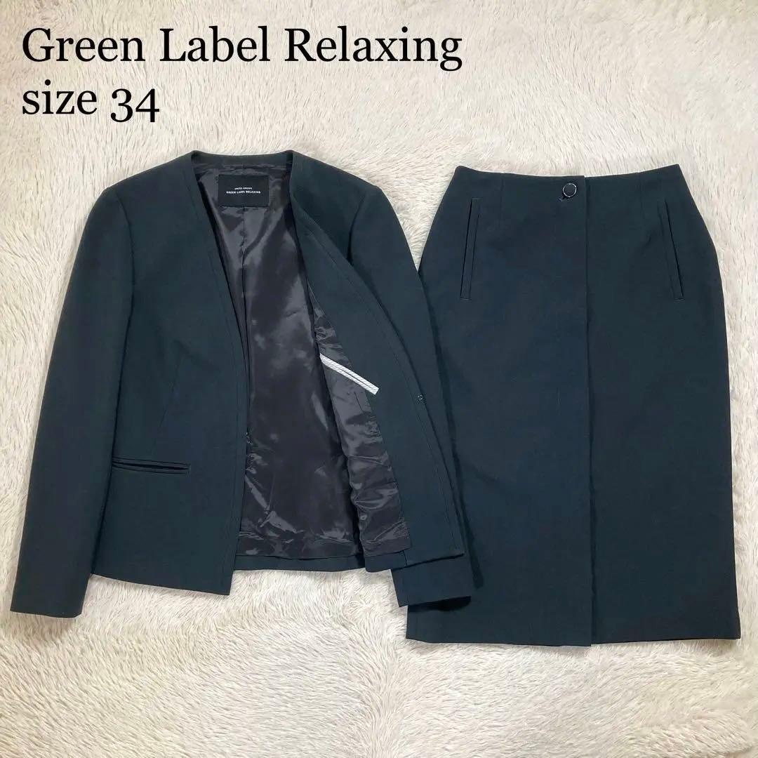 美品 グリーンレーベルリラクシング スーツセットアップ ジャケット スカート