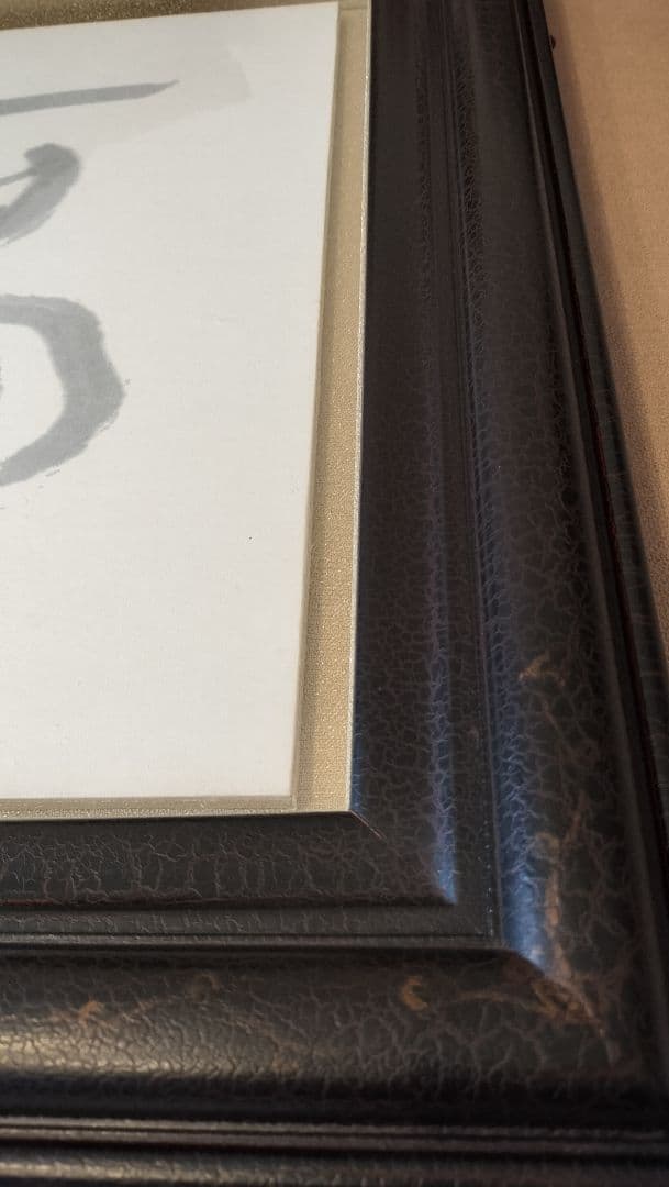 書道作品 書画・黒フレーム額装