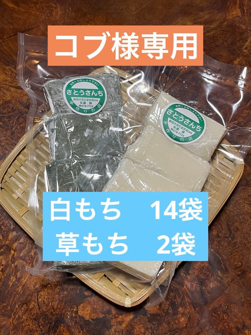 【コブ】農家のおもち14袋　草もち2袋セット　杵つき餅　よもぎ餅