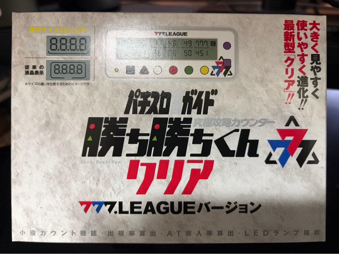 カチカチくん　777リーグ　限定品　小役カウンター