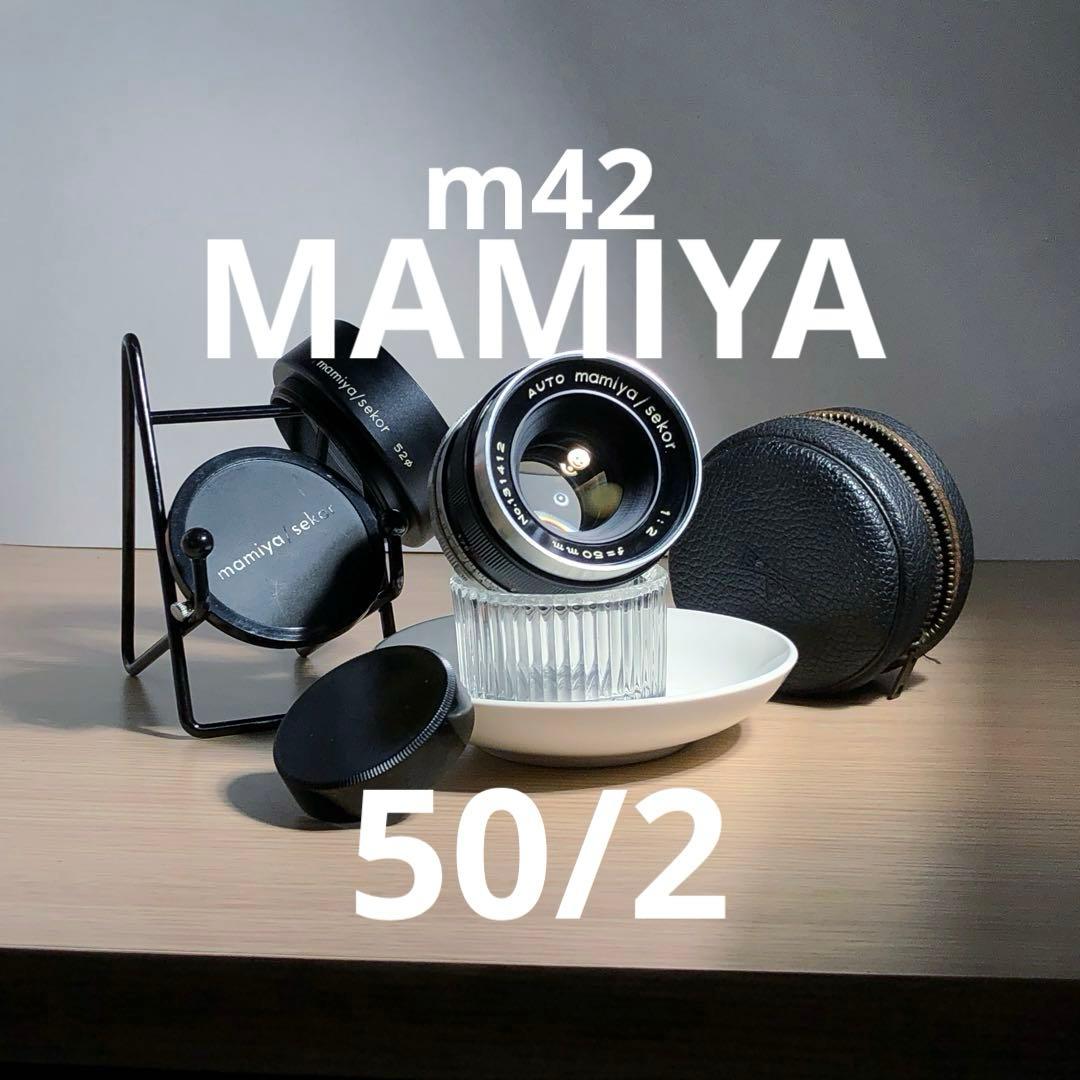 レア？純正付属品付　MAMIYA 50mm f2 m42マウント