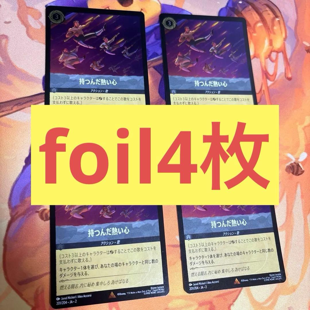 ロルカナ　持つんだ熱い心 foil 4枚セット