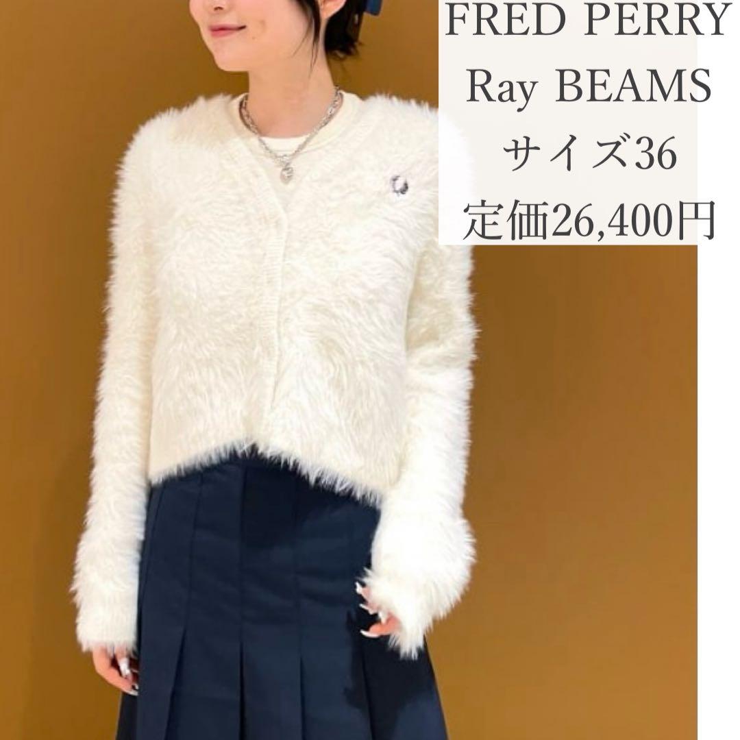 人気完売商品✨️FRED PERRY Ray BEAMS別注 シャギーカーディガン
