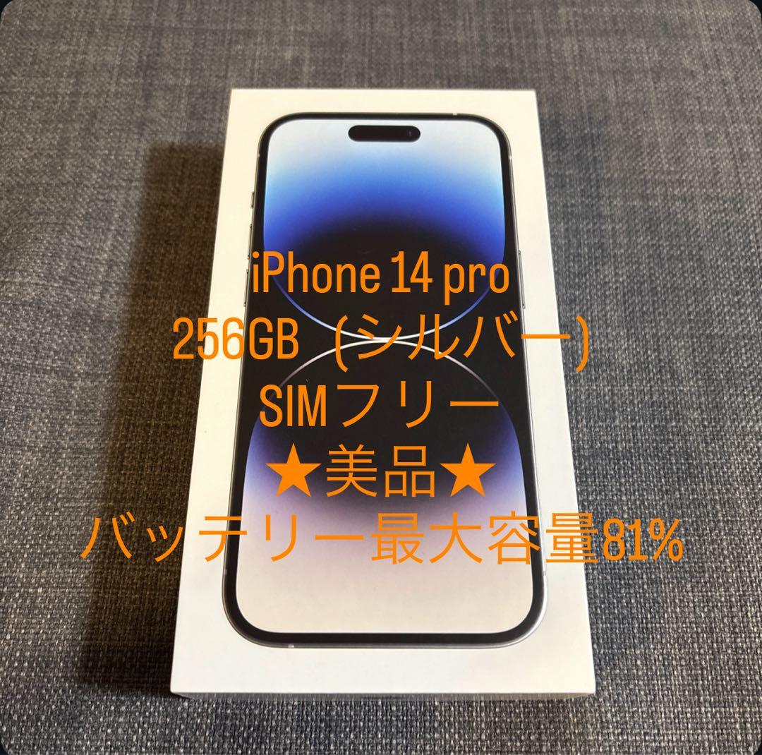 フクラプ ★iPhone14 Pro / 256GB / シルバー/美品★