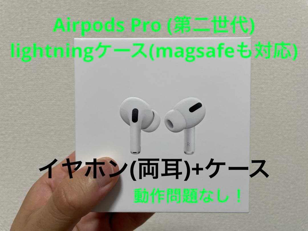 【動作問題なし】AirPods Pro(第2世代) 【MQD83J/A】