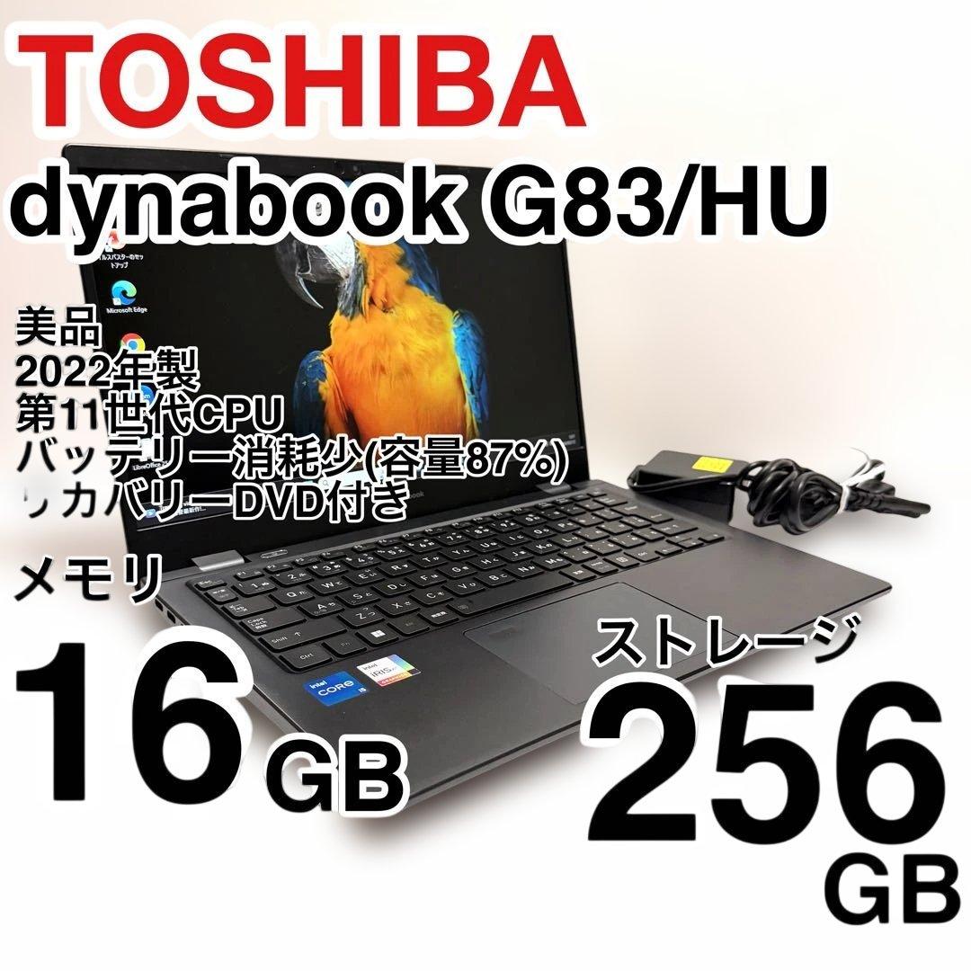 バッテリー最大容量87% 美品 dynabook G83/HU 2022年製