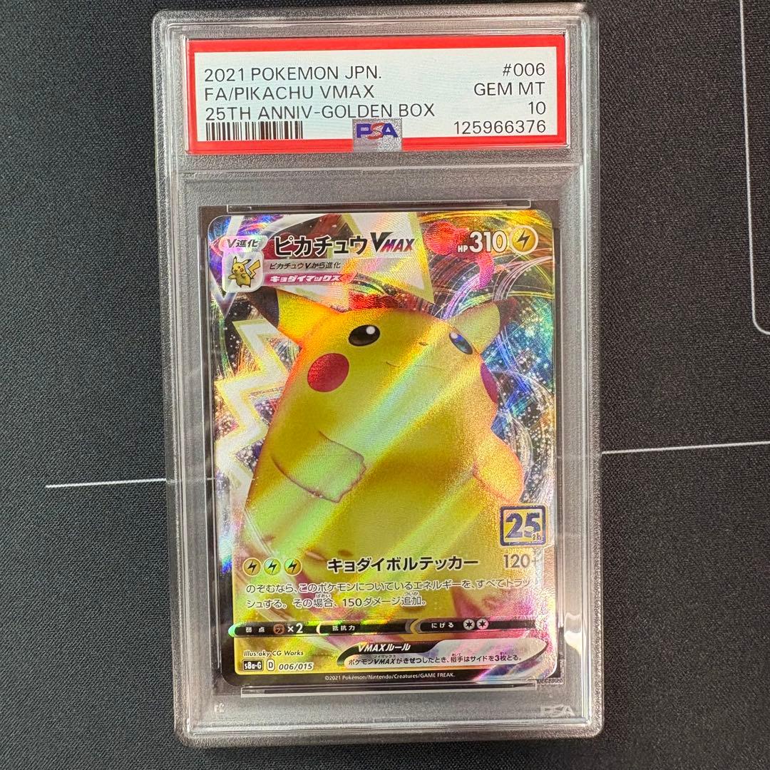 ピカチュウvmax 25th PSA10