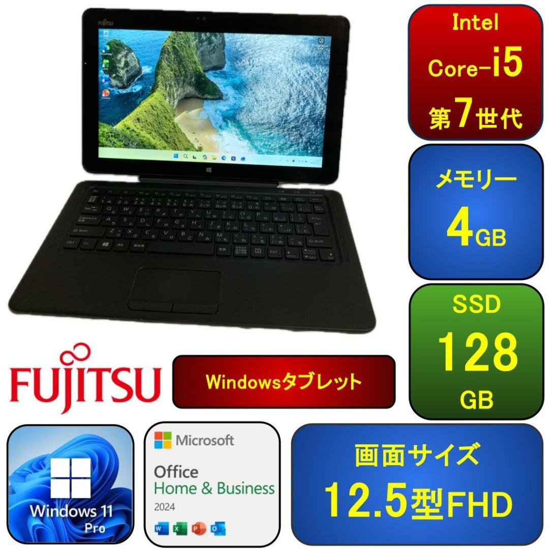 F10A【Windowsタブレット】富士通 12.5型FHD/i5第7世代