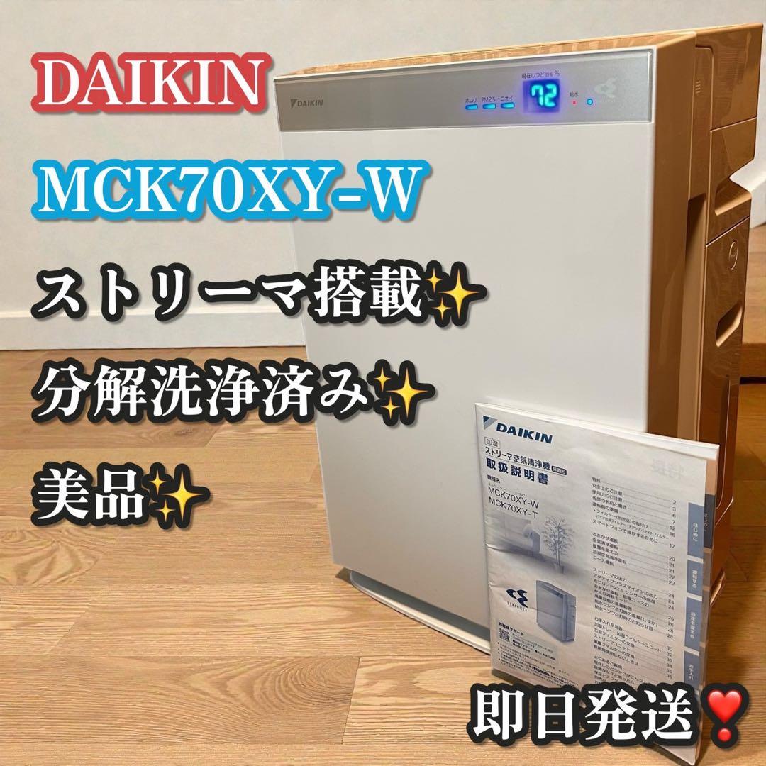 美品✨分解洗浄済み✨ダイキン 加湿空気清浄機 MCK70XY-W ストリーマ搭載