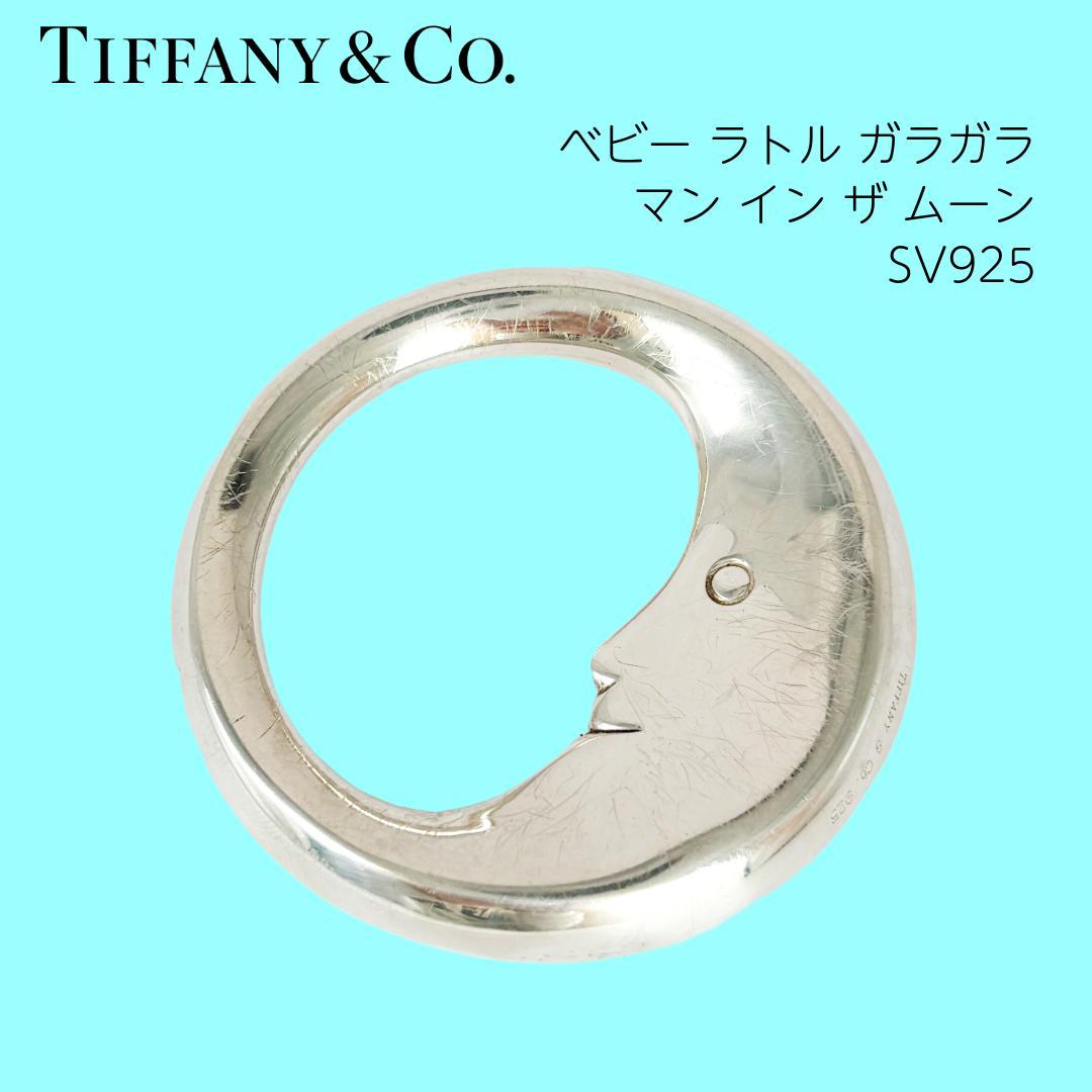 稀少 ティファニー ベビーラトル マン・イン・ザ・ムーン SV925 ガラガラ