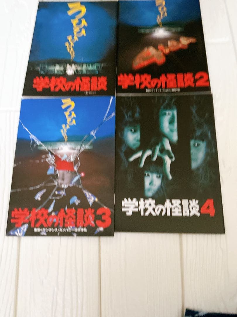 未使用に近い　学校の怪談 DVD 1-4巻セット　綺麗　夏にオススメ　映画
