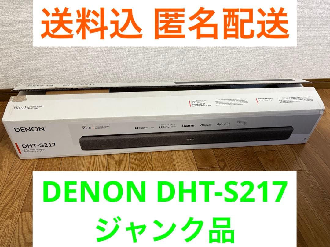 ジャンク DENON DHT-S217 デノン　サウンドバー