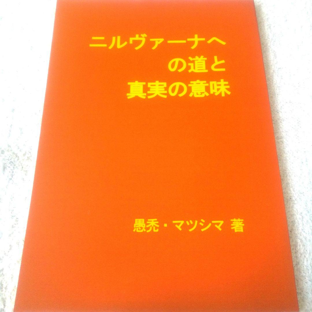 【超レア！秘匿の書】読む者を限定された禁断の教え ニルヴァーナへの道と真実の意味