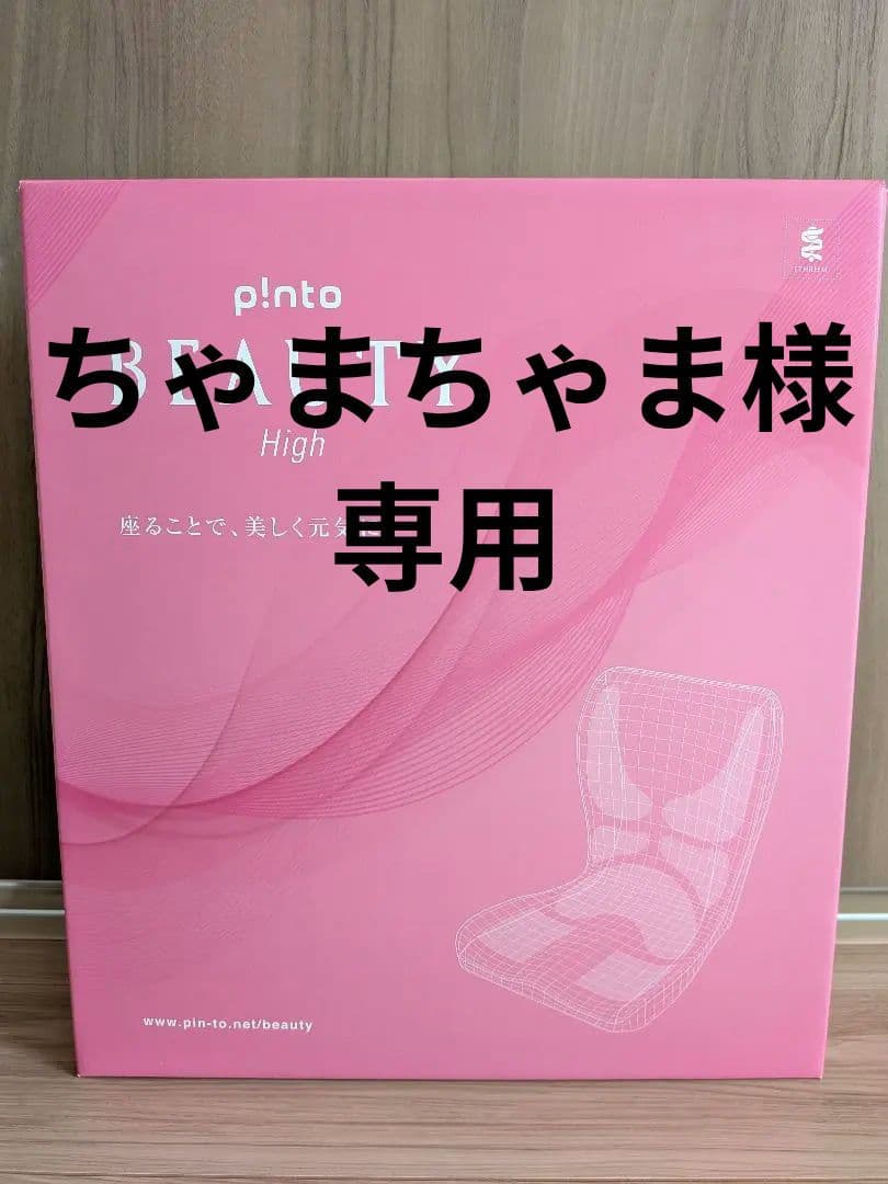 p!nto BEAUTY High 姿勢矯正クッション 　色:ブラウン