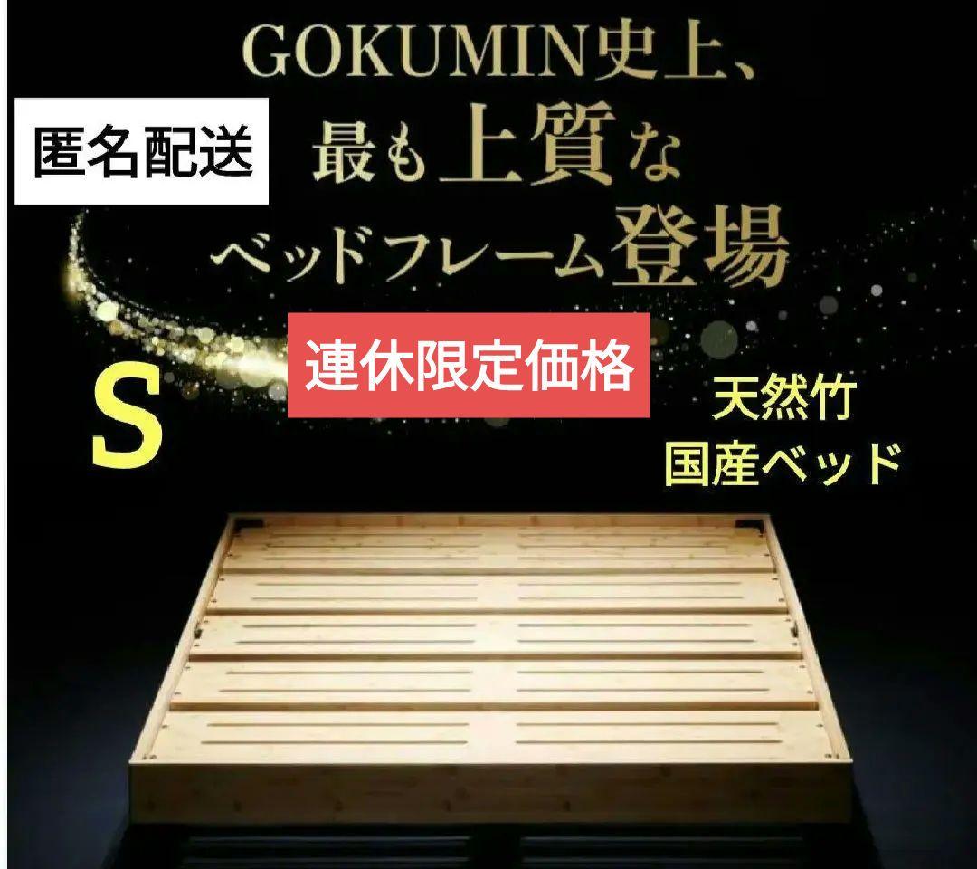 最新モデル GOKUMIN プレミアムバンブー すのこベッド 税込37,380円