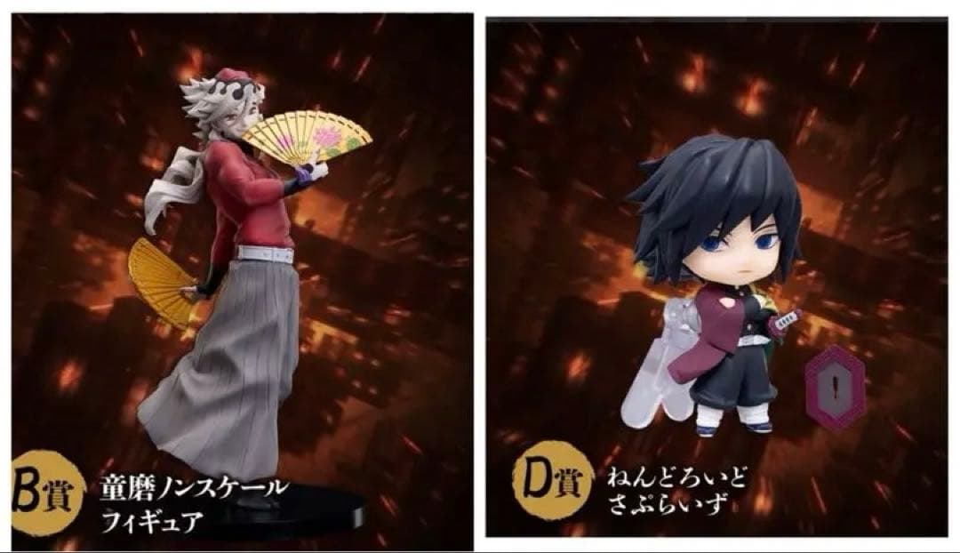 B賞童磨ノンスケールフィギュア　D賞冨岡義勇ねんどろいどフィギュア