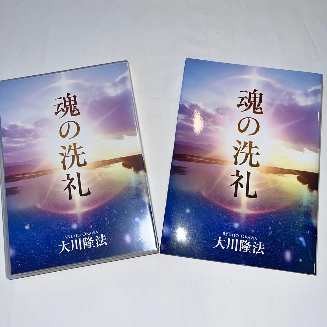し*ん様 「魂の洗礼 」 大川隆法 書籍とCDのセット幸福の科学