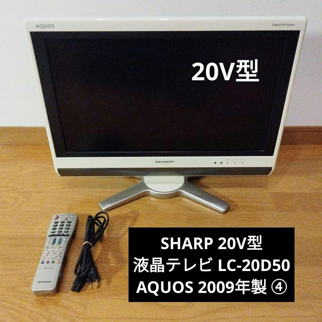 SHARP 20V型 液晶テレビ LC-20D50 AQUOS 2009年製 ④