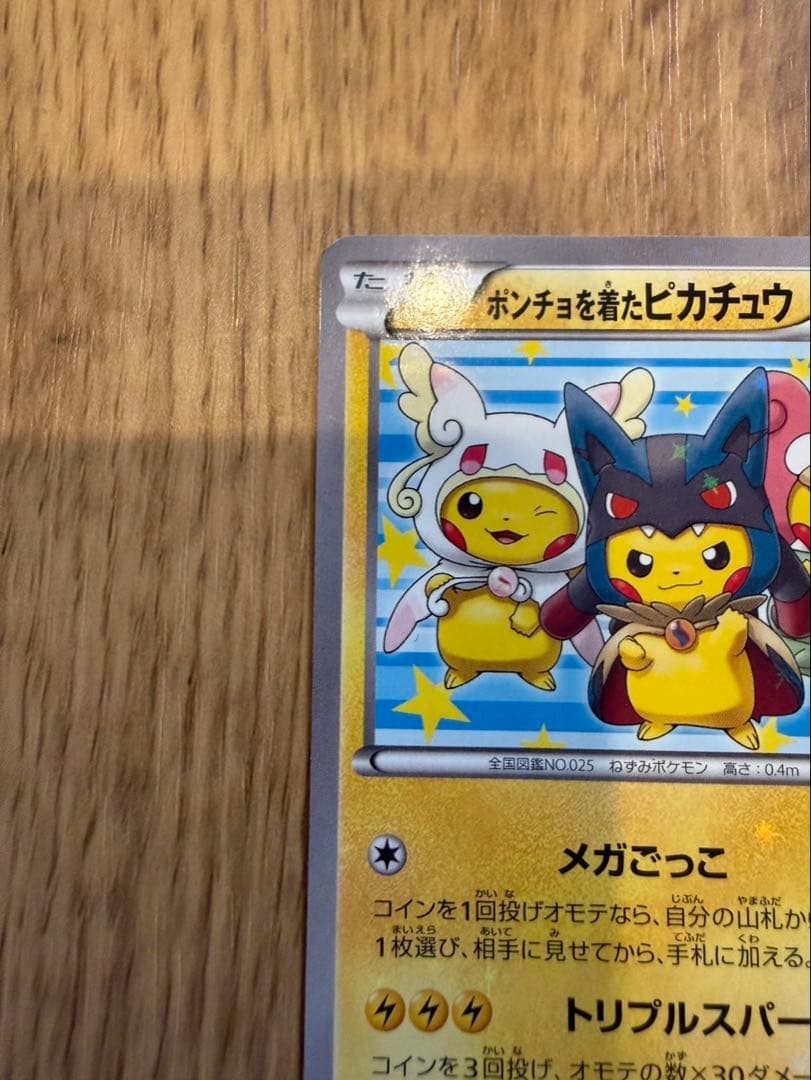 ネ*ス様 ポンチョを着たピカチュウ：ポケモンセンターメガバトル PROMO XY