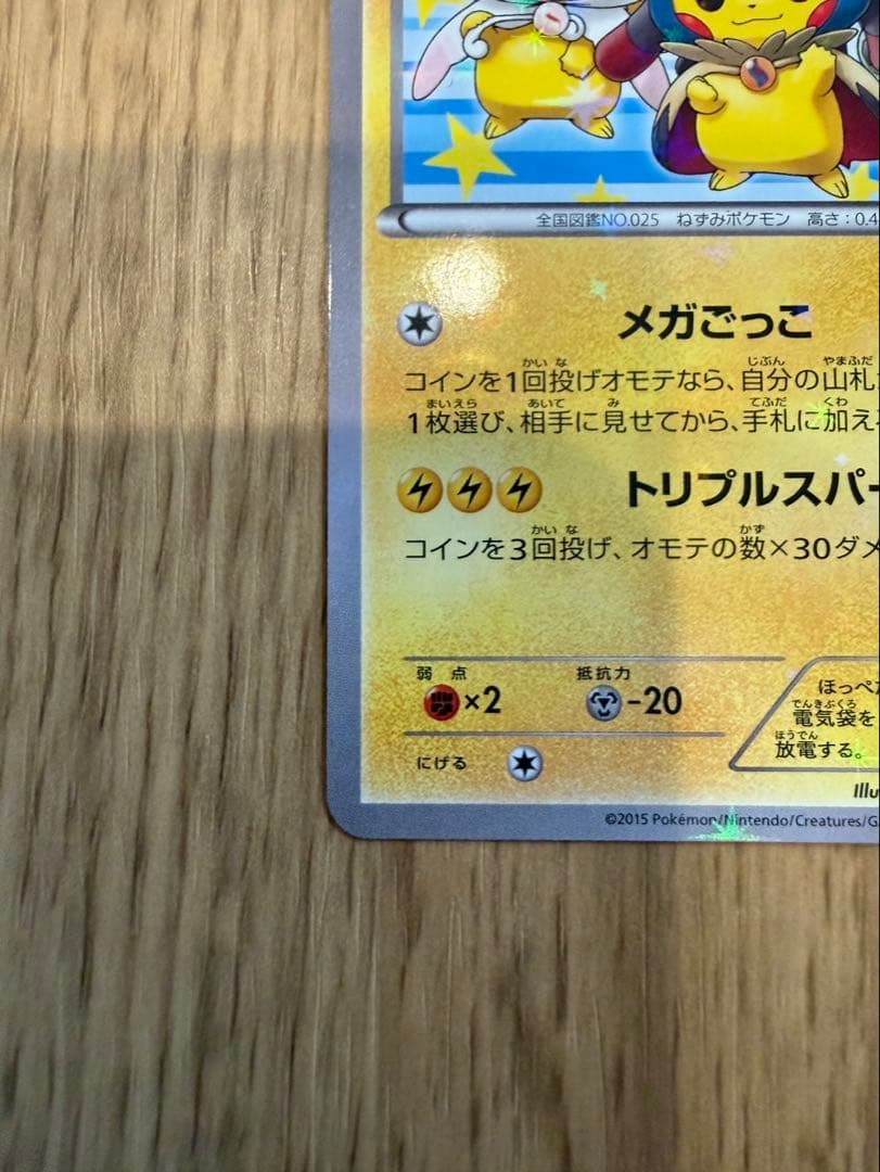 ネ*ス様 ポンチョを着たピカチュウ：ポケモンセンターメガバトル PROMO XY