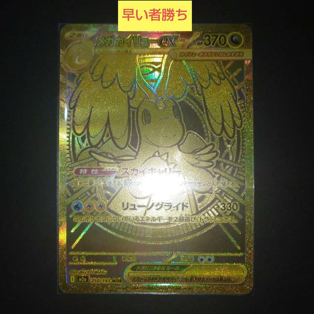 メガカイリュウex mur