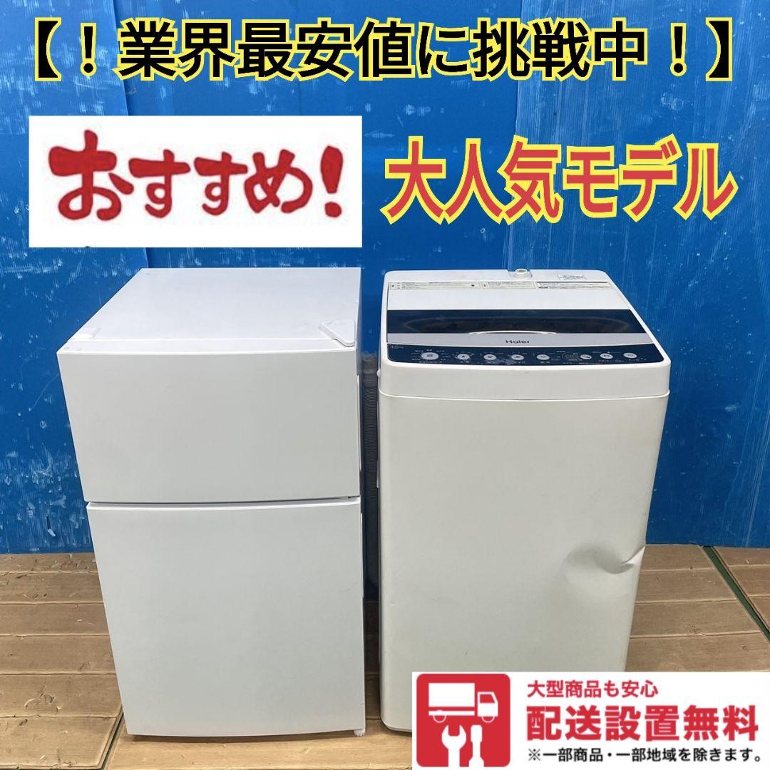 338Z 冷蔵庫 洗濯機 コンパクトセット 一人暮らし向け 大人気モデル