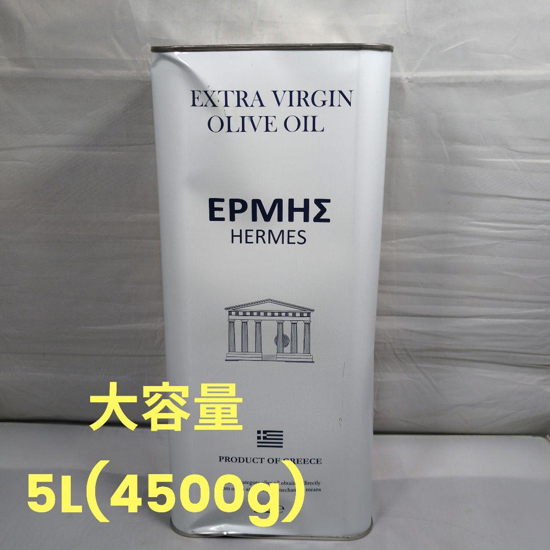 【訳あり】ヘルメス エクストラバージンオリーブオイル 5L