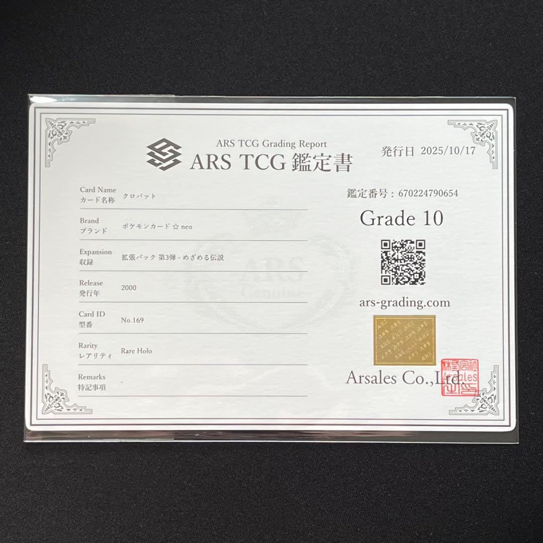 【ARS10】ポケモンカード　旧裏　クロバット　渦巻きホロ　neo　鑑定書付き