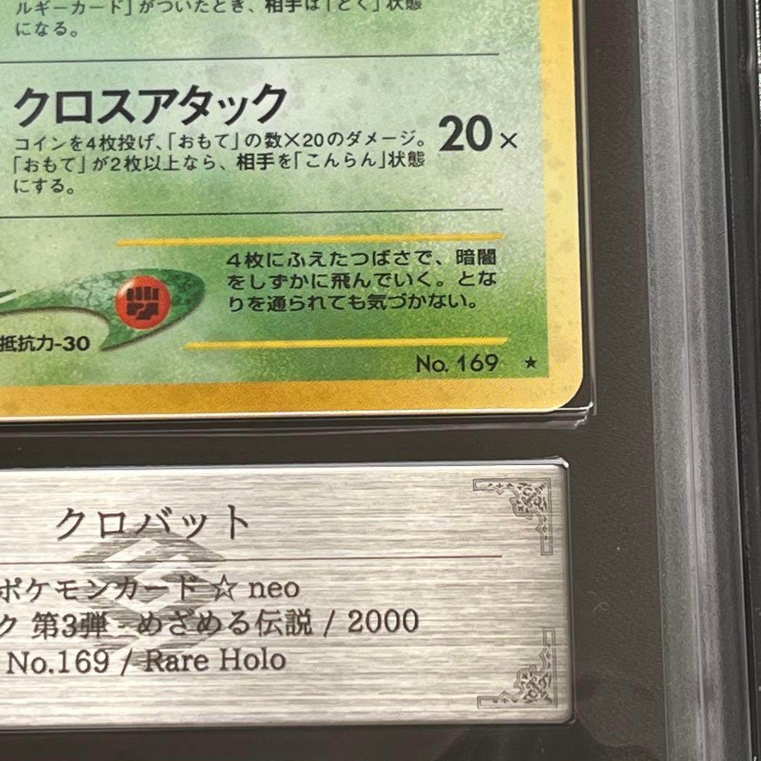 【ARS10】ポケモンカード　旧裏　クロバット　渦巻きホロ　neo　鑑定書付き