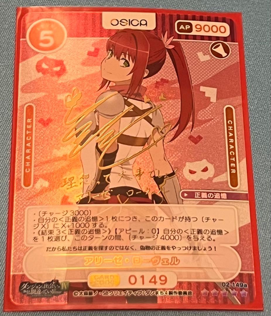 【OSICA】アリーゼローベル 箔押しサイン ダンまち 花守ゆみり