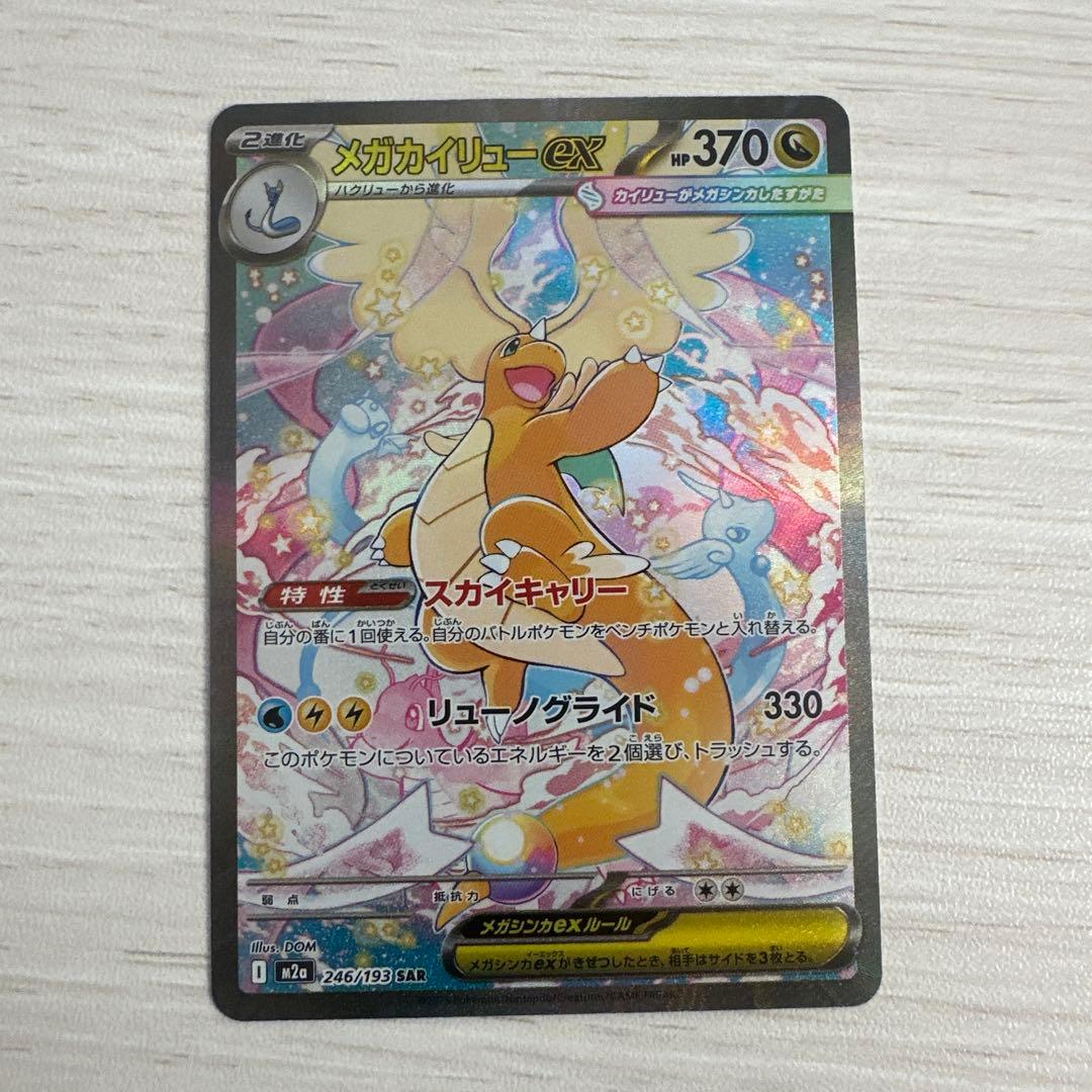 メガカイリューex SAR【M2a 246/193】　MEGAドリーム