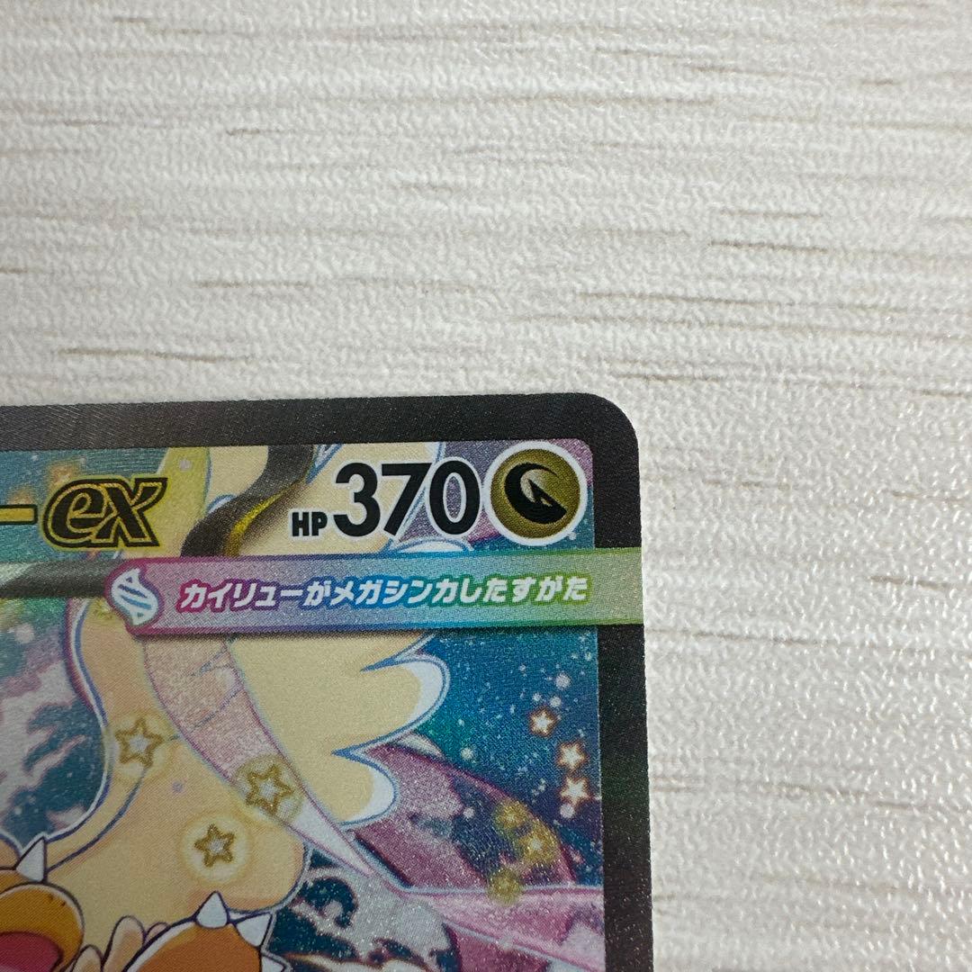 メガカイリューex SAR【M2a 246/193】　MEGAドリーム