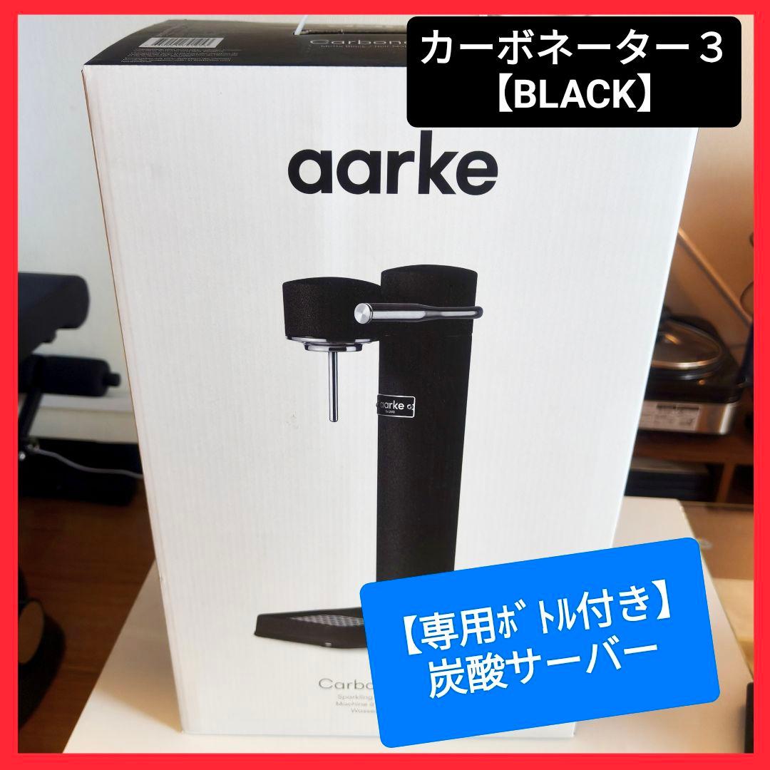 未使用品【専用ボトル１本】aarke カーボネーター3 炭酸水メーカー ソーダ水