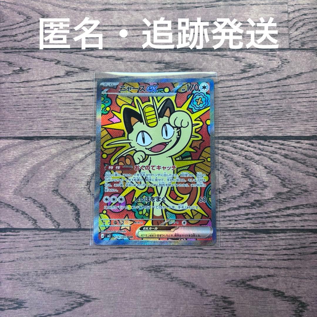 マ*ー様 ポケモンカード　ポケカ　ニャースex　SAR