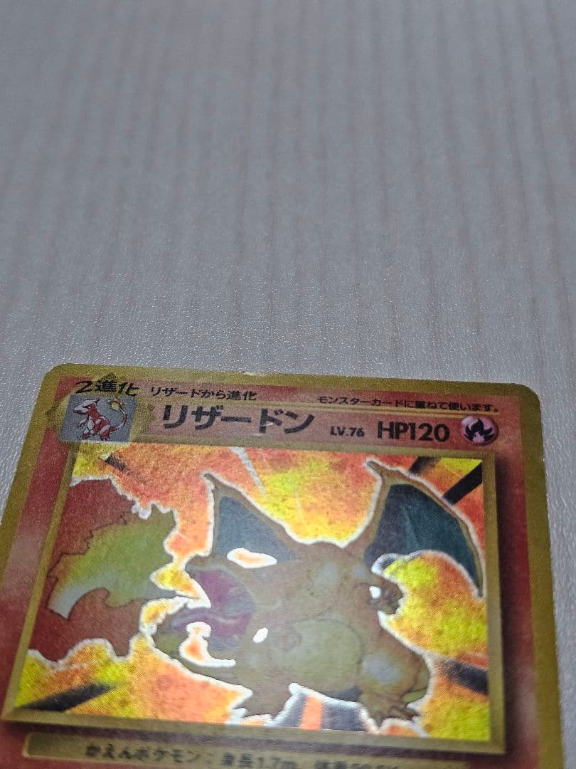 リザードン　ポケモンカードゲーム　旧裏