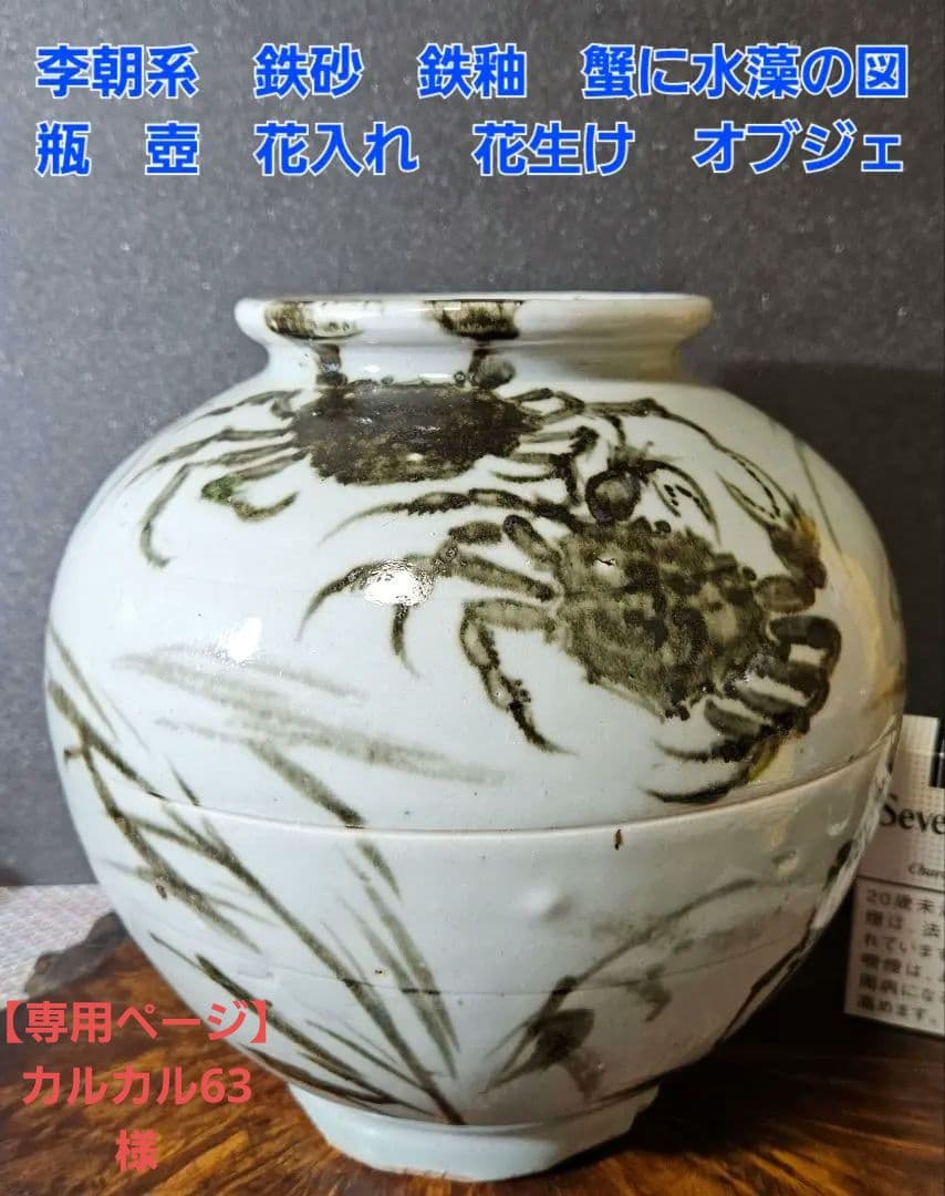 李朝系　鉄砂　鉄釉　蟹に水藻の図　瓶　壺 花入れ　花生け　オブジェ　茶道具茶器