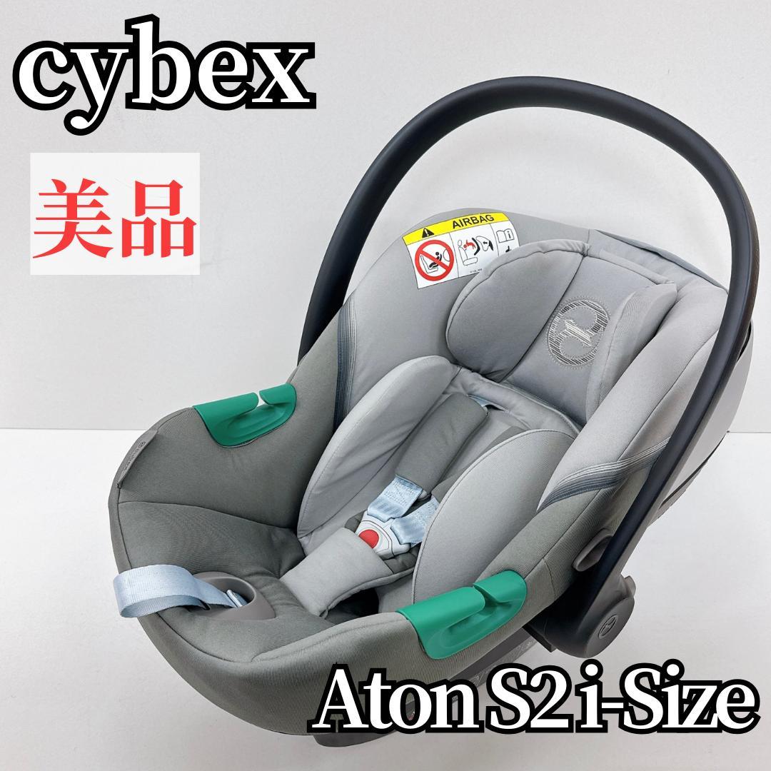 【美品】cybex サイベックス Aton S2 i-Size グレー