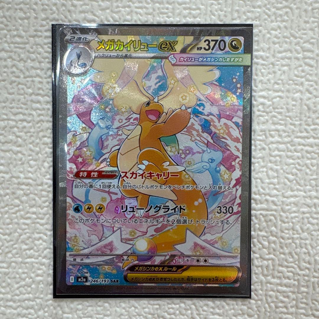 ポケモンカード　メガカイリューex SAR MEGAドリームex