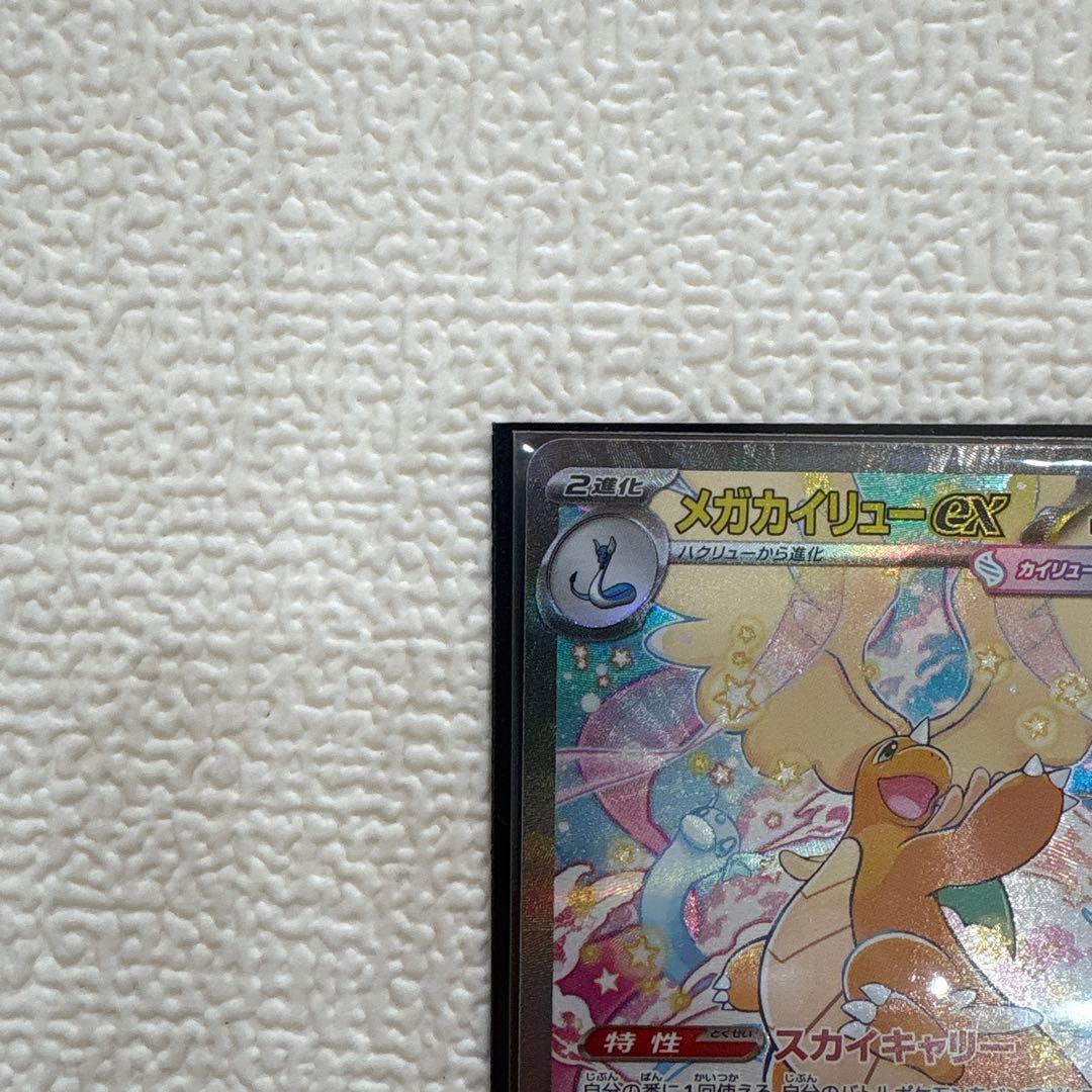 ポケモンカード　メガカイリューex SAR MEGAドリームex