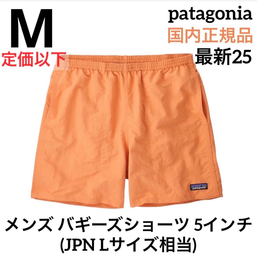 【最新25】パタゴニア メンズバギーズショーツ 5インチ M 正規品 オレンジ