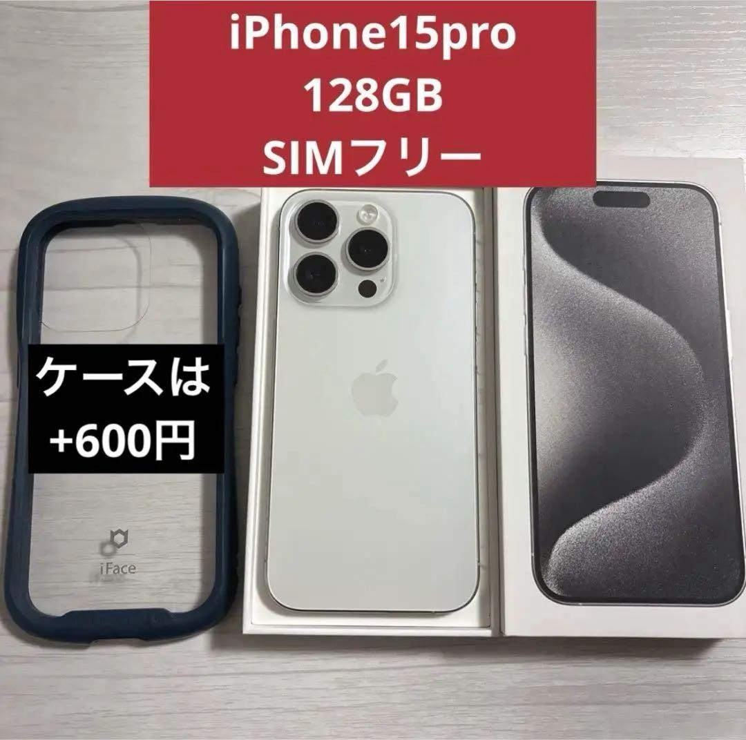 iPhone 15 Pro 128GB SIMフリー ケース付き