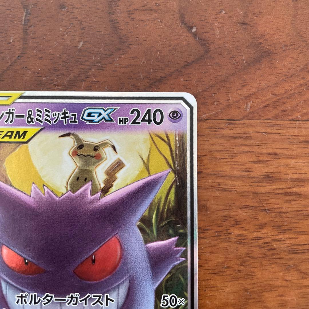 ポケモンカード　ゲンガー&ミミッキュgx rr