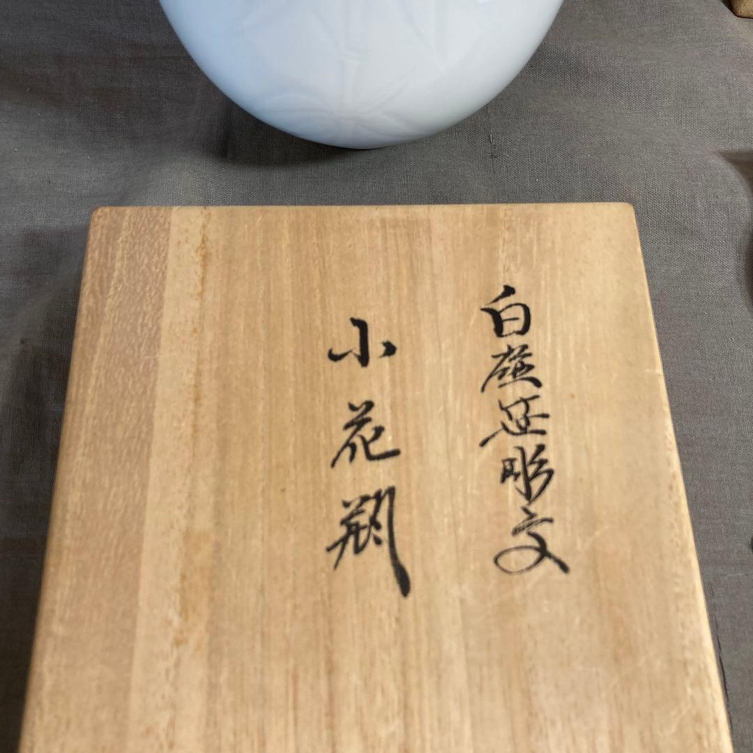 【井上萬二】白磁の伝統　日本の名窯　人間国宝　井上萬二作　白磁笹彫文　小花瓶