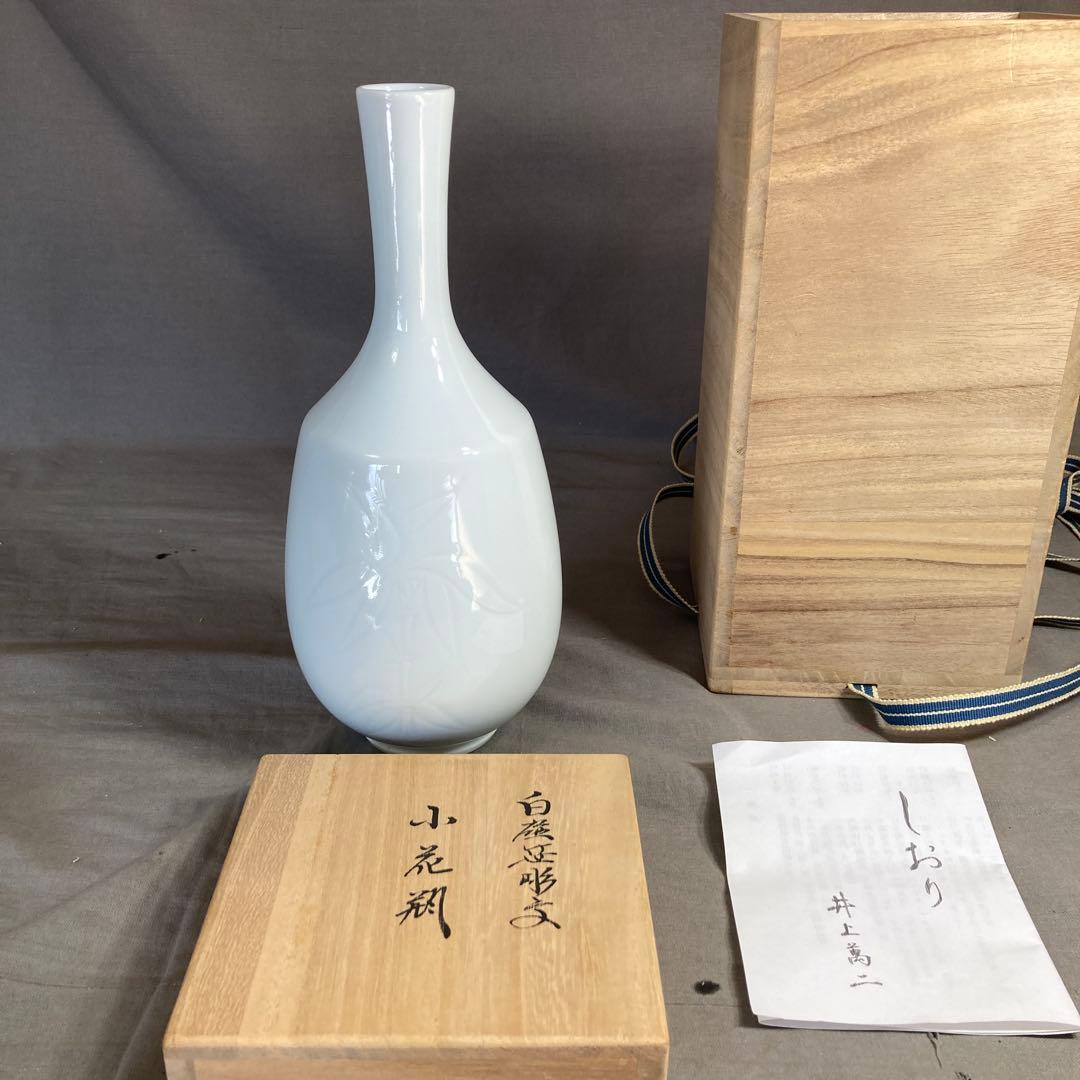 【井上萬二】白磁の伝統　日本の名窯　人間国宝　井上萬二作　白磁笹彫文　小花瓶