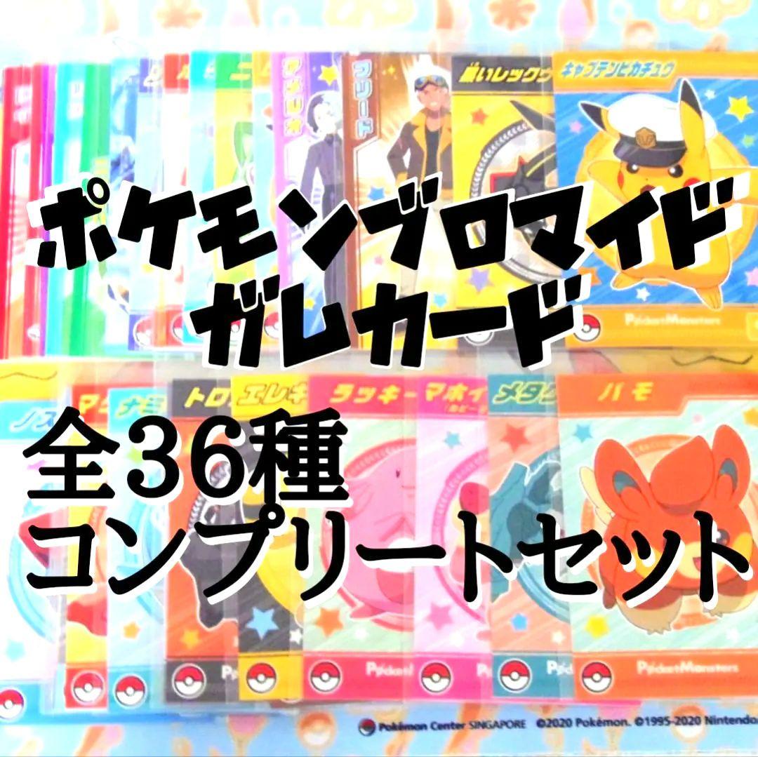 ポケモン　ブロマイド　ガム　カード　コンプリート　セット