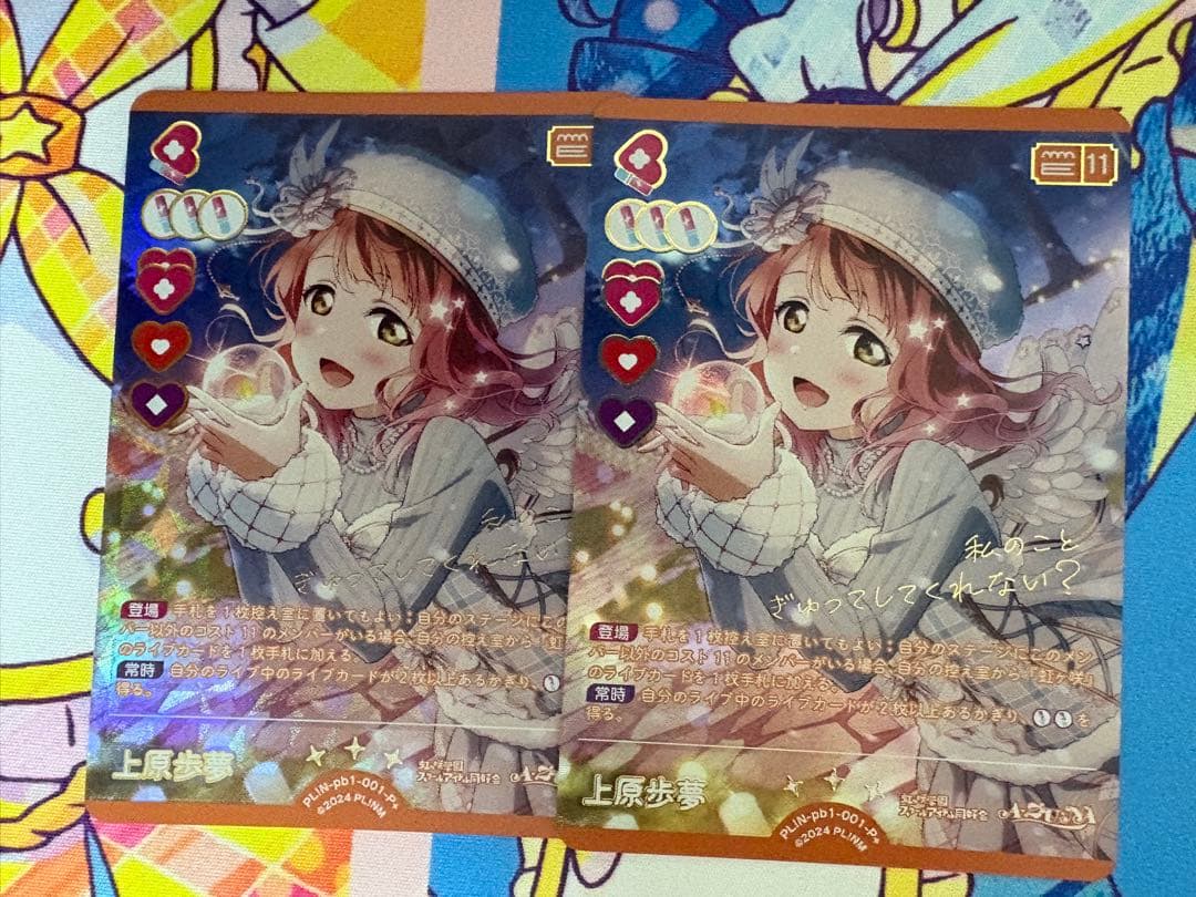 ラブカ 虹ヶ咲 プレミアムブースター 上原歩夢 P+ 2枚