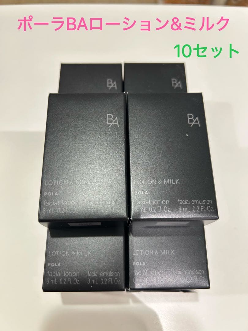 ポーラ POLA 第六世代　新BA ローションN & ミルクN 10セット